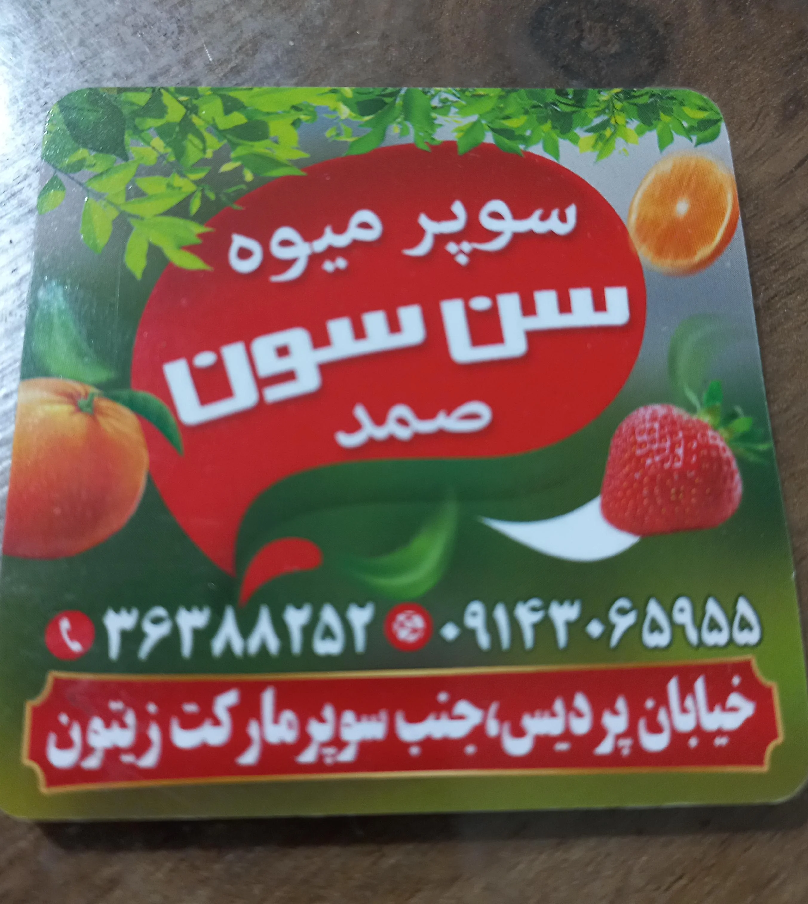 سوپرمیوه و سبزی صمدسن سون