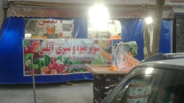 سوپر میوه و سبزی آیلین