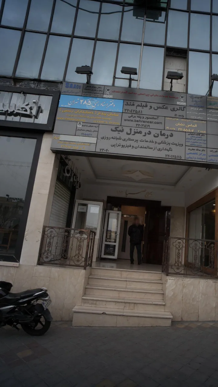 دکتر بهداد کامفر - تصویر 3
