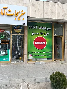 سبزیجات آماده مزرعه سبز