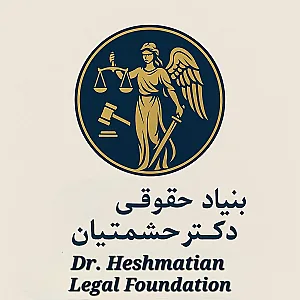 بنیاد حقوقی دکتر حشمتیان
