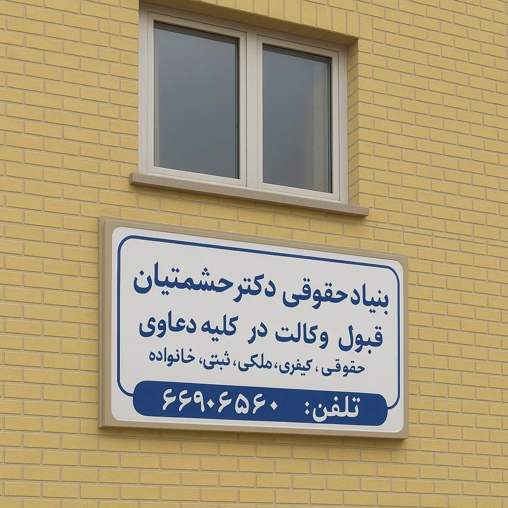 بنیاد حقوقی دکتر حشمتیان - تصویر 2