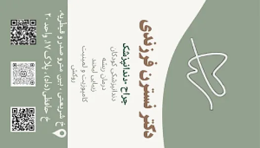 دندانپزشکی دکتر نسترن فرزندی