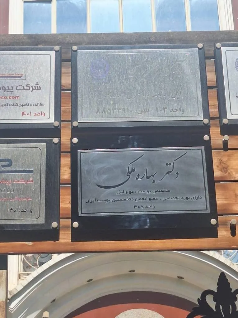 مطب دکتر بهاره ملکی - تصویر 2