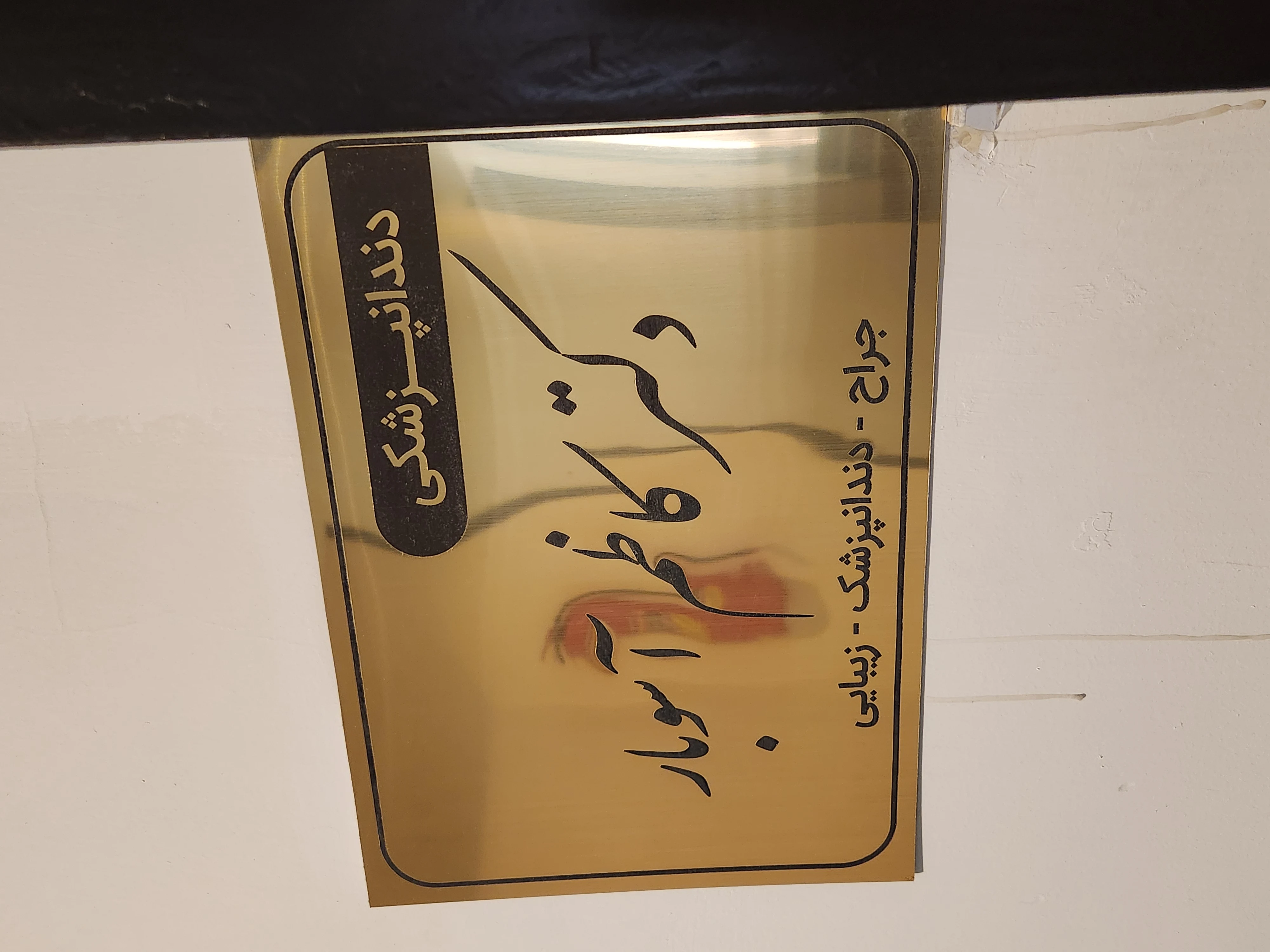 دندانپزشکی دکتر آسوبار - دندانپزشک در تهران