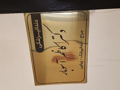 دندانپزشکی دکتر آسوبار