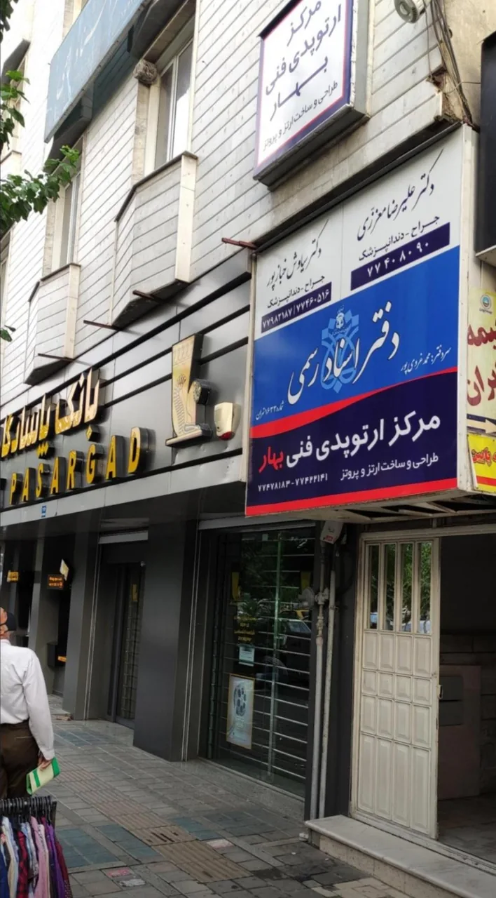 دکتر سیاوش خبازپور - تصویر 4