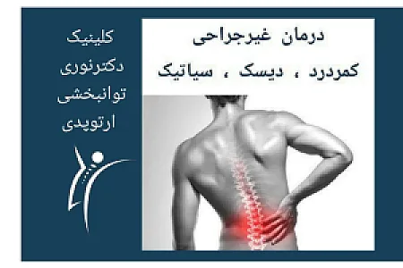 کلینیک توانبخشی و ارتوپدی دکتر نوری