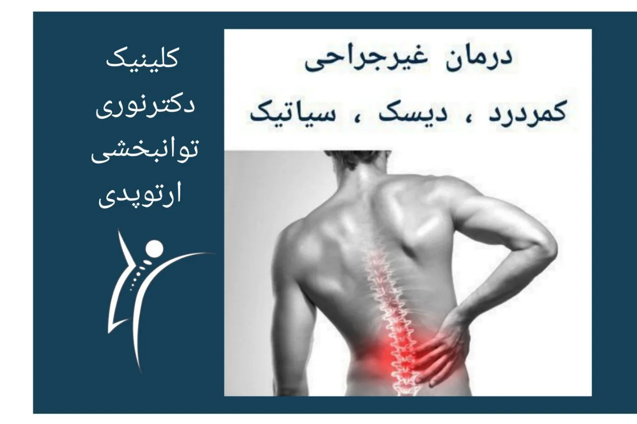 کلینیک توانبخشی و ارتوپدی دکتر نوری