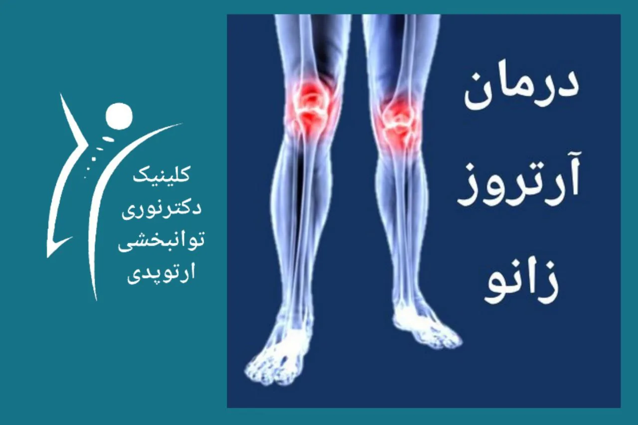 کلینیک توانبخشی و ارتوپدی دکتر نوری - تصویر 2