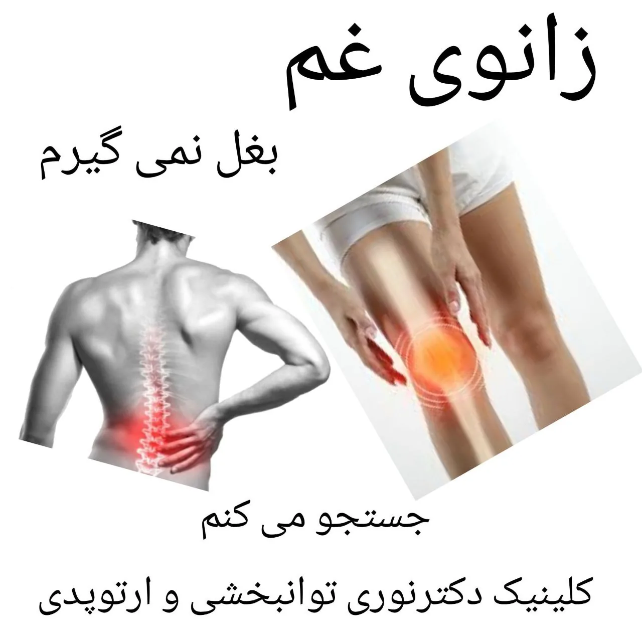 کلینیک توانبخشی و ارتوپدی دکتر نوری - تصویر 3