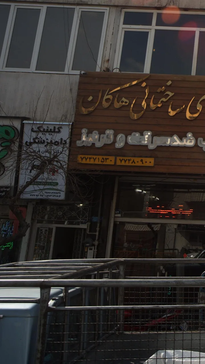 کلینیک دامپزشکی دکتر فرهی - تصویر 3