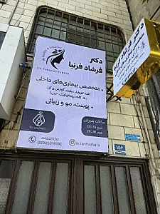 دکتر فرشاد فرنیا - متخصص داخلی و زیبایی