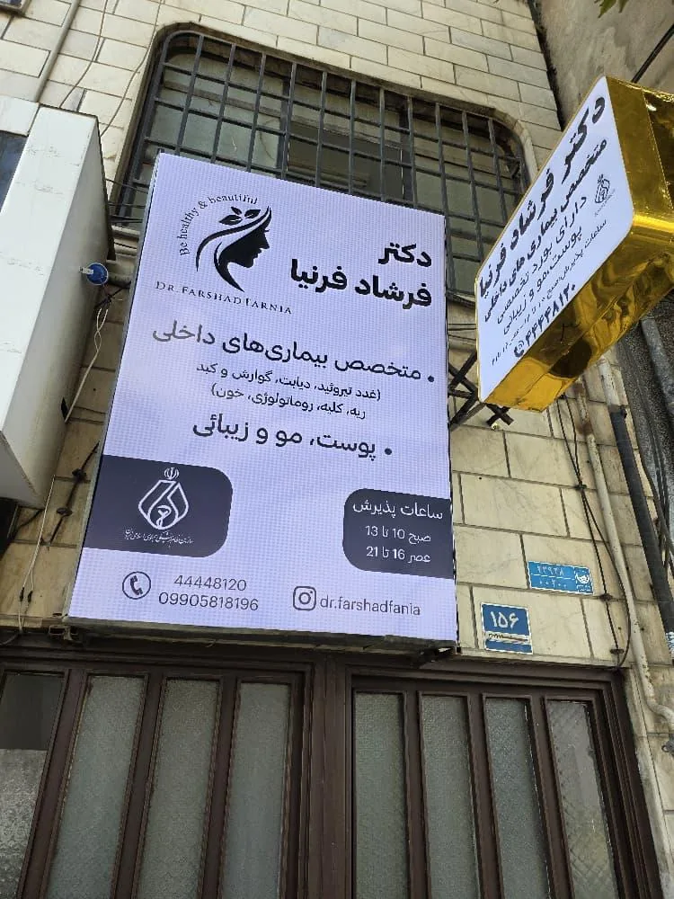 دکتر فرشاد فرنیا - متخصص داخلی و زیبایی