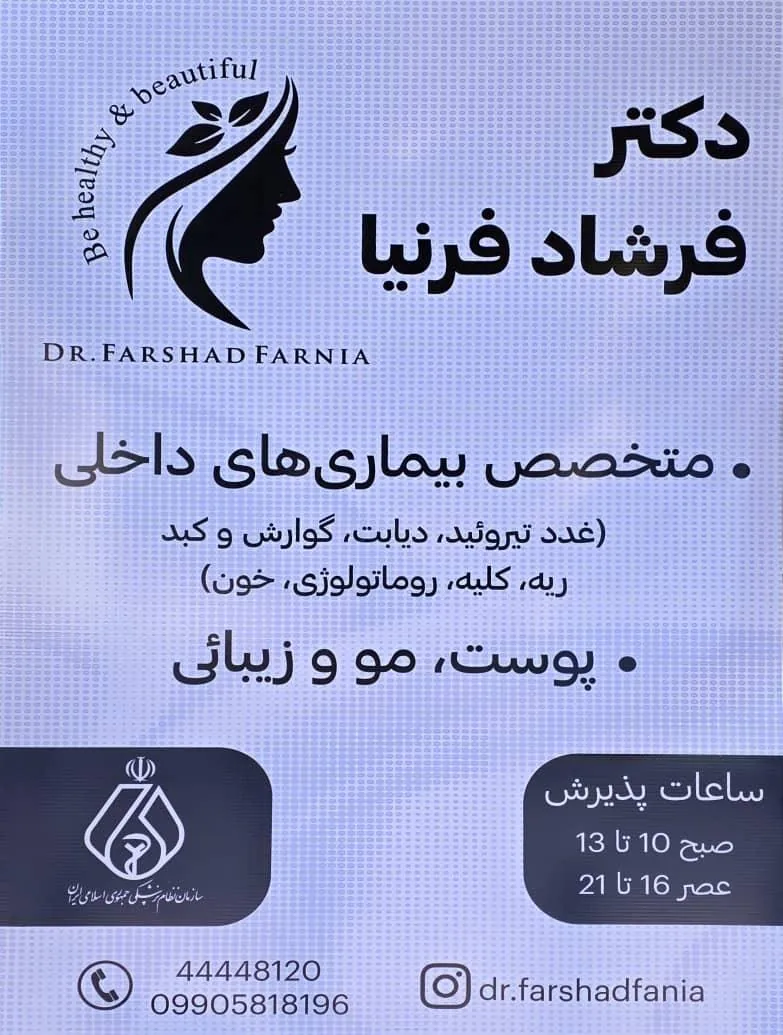 دکتر فرشاد فرنیا - متخصص داخلی و زیبایی - تصویر 3