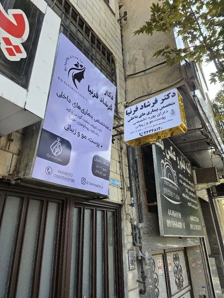 دکتر فرشاد فرنیا - متخصص داخلی و زیبایی - تصویر 4