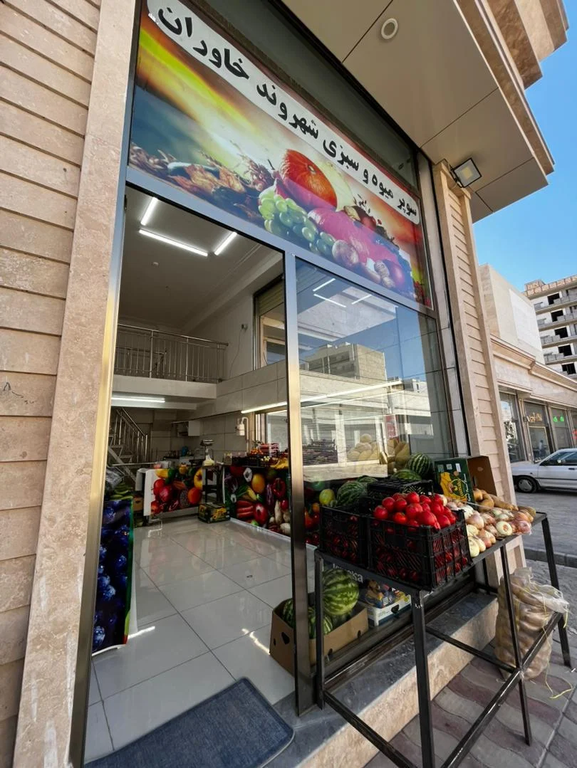 میوه و سبزی شهروند خاوران