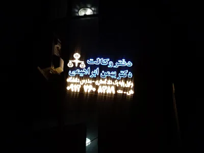 دفتر وکالت دکتر امیر حسین ابراهیمی