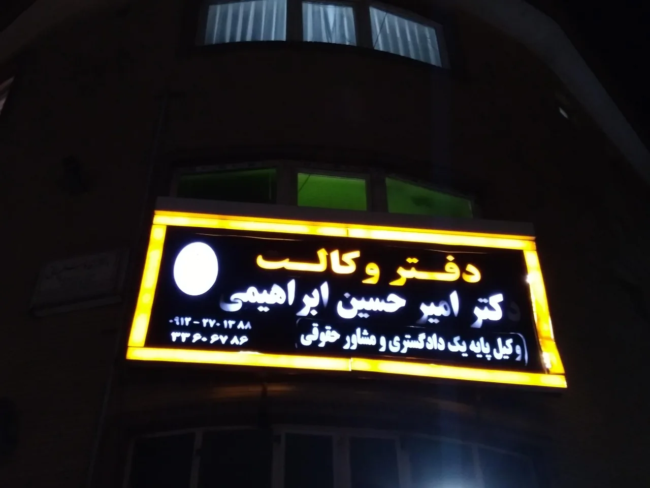 دفتر وکالت دکتر امیر حسین ابراهیمی - تصویر 2