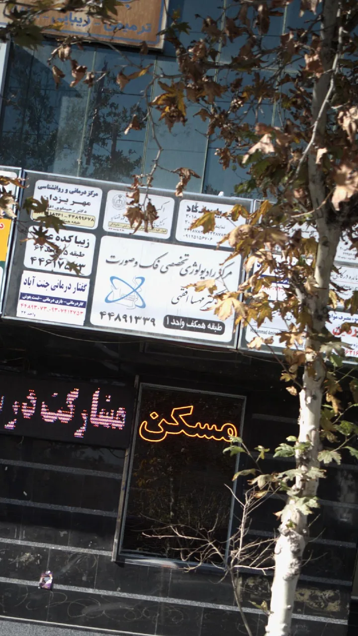 رادیولوژی دکتر مهسا افقهی - تصویر 2
