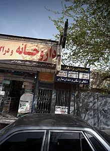 دکتر فرشاد اناری