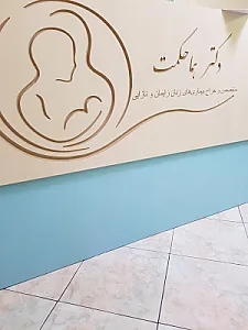 دکتر هما حکمت