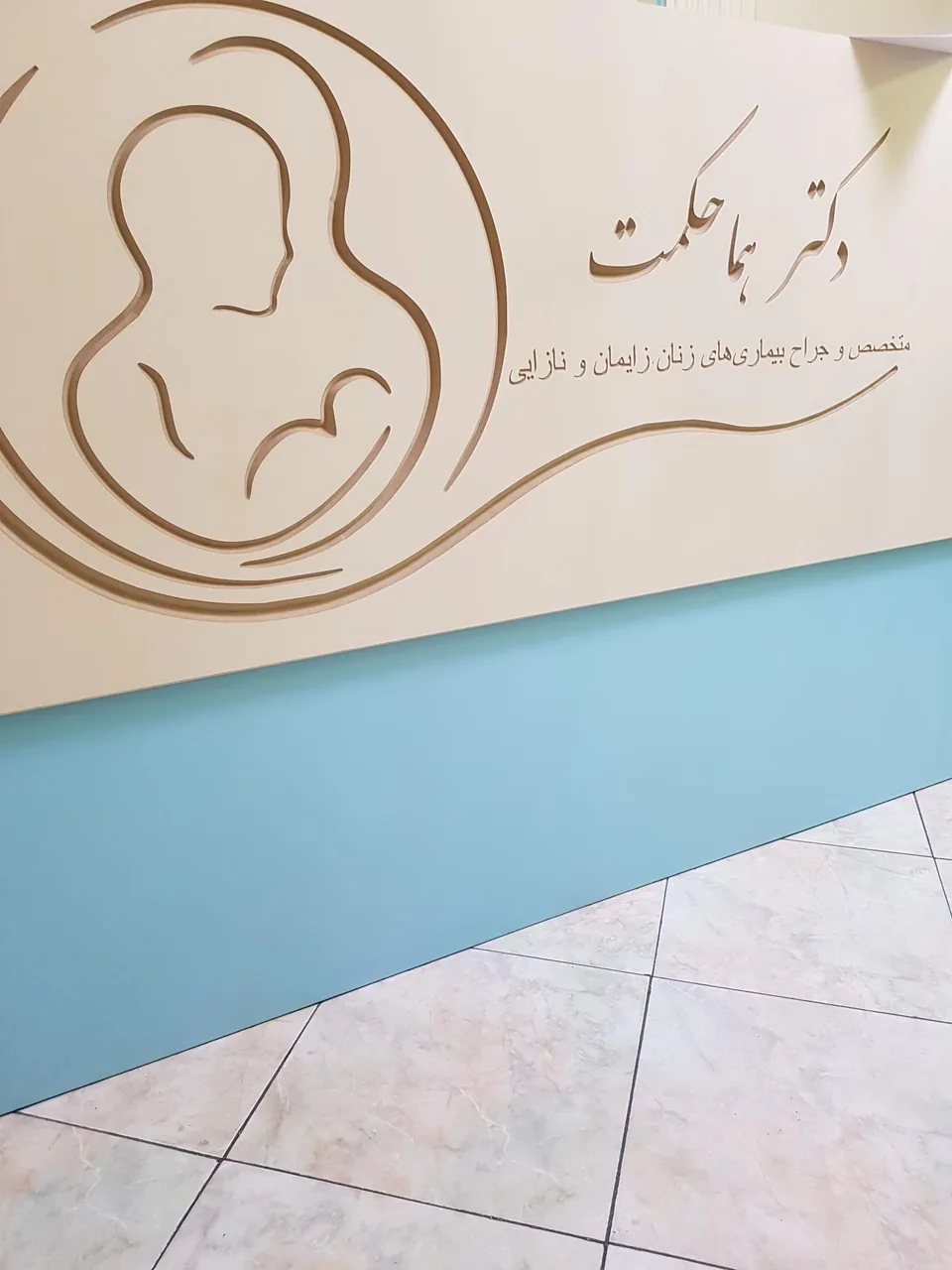 دکتر هما حکمت
