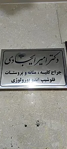 مطب دکتر امیر ایجادی