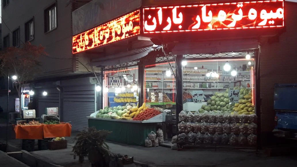 میوه تره بار باران