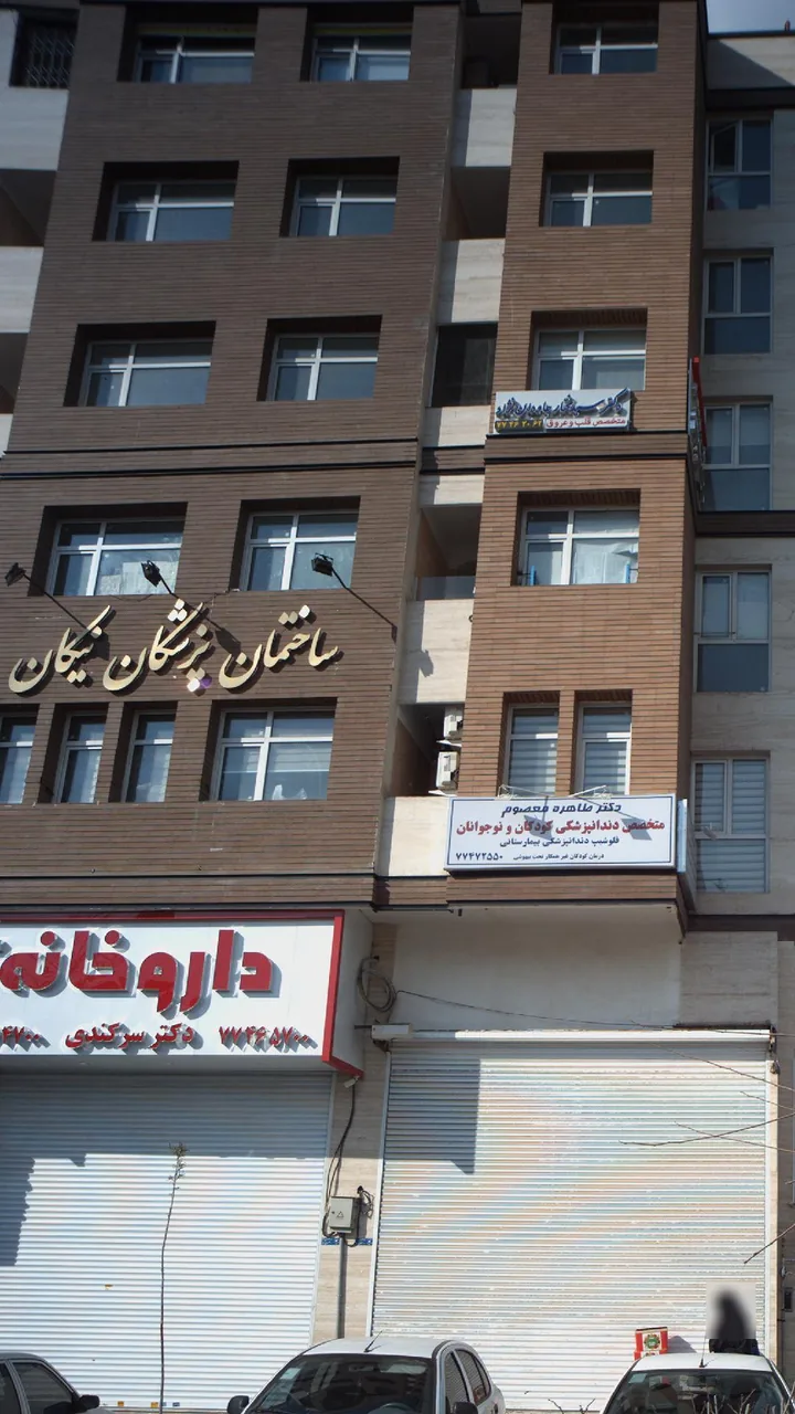 ساختمان پزشکان نیکان - تصویر 3