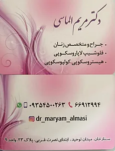 مطب دکتر مریم الماسی