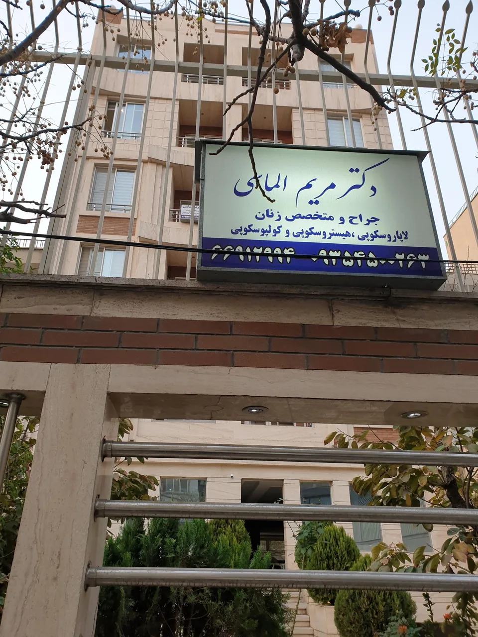 مطب دکتر مریم الماسی - تصویر 2
