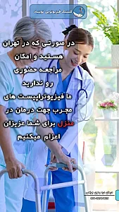 فیزیوتراپی نوبنیاد دکتر مریم ضیایی فر