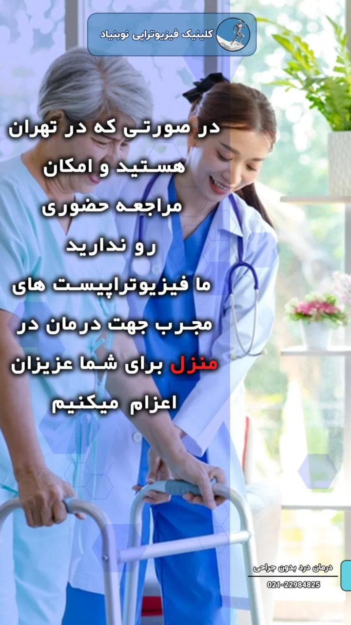 فیزیوتراپی نوبنیاد دکتر مریم ضیایی فر