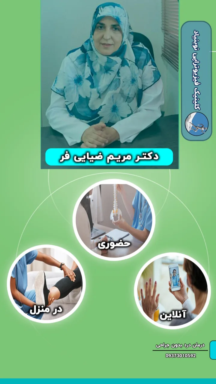 فیزیوتراپی نوبنیاد دکتر مریم ضیایی فر - تصویر 2