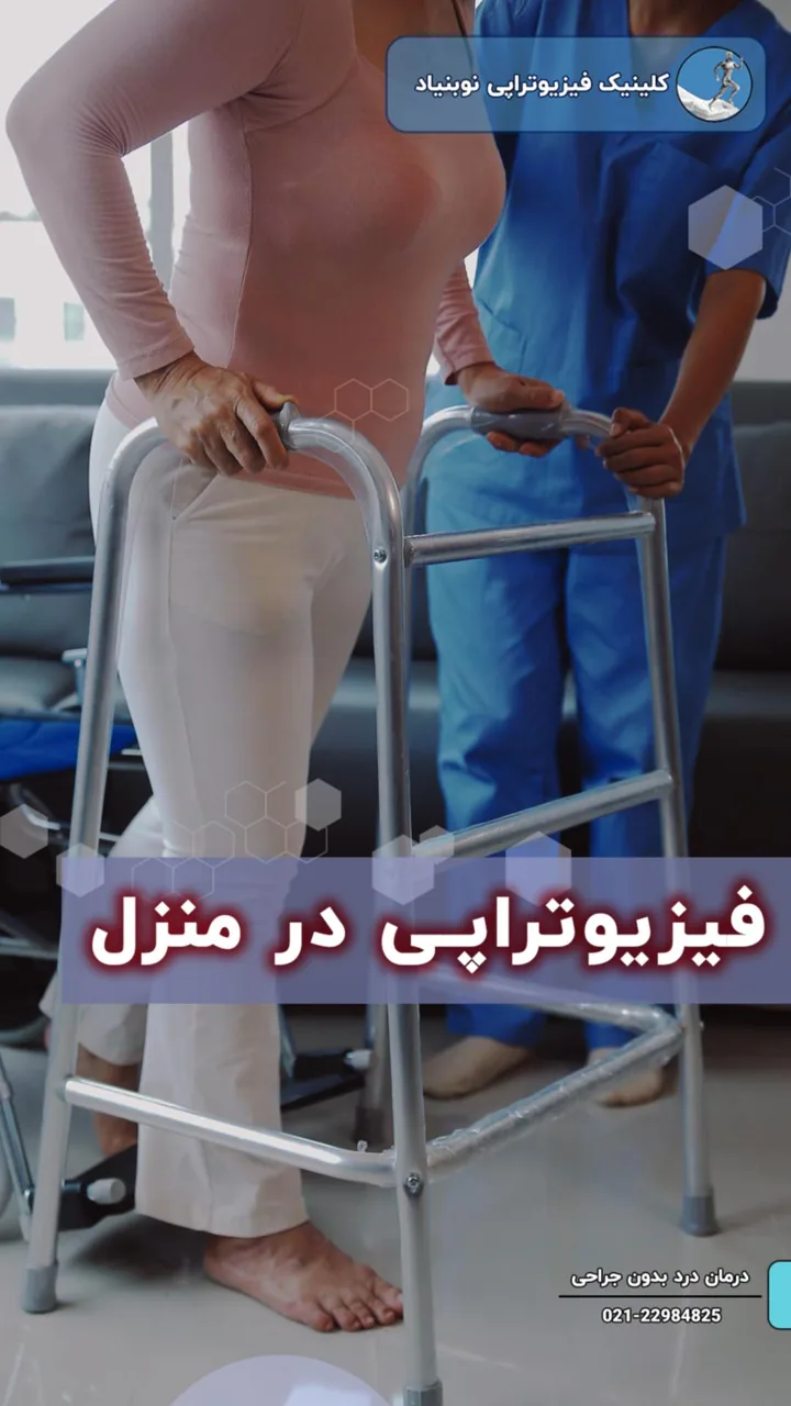فیزیوتراپی نوبنیاد دکتر مریم ضیایی فر - تصویر 3