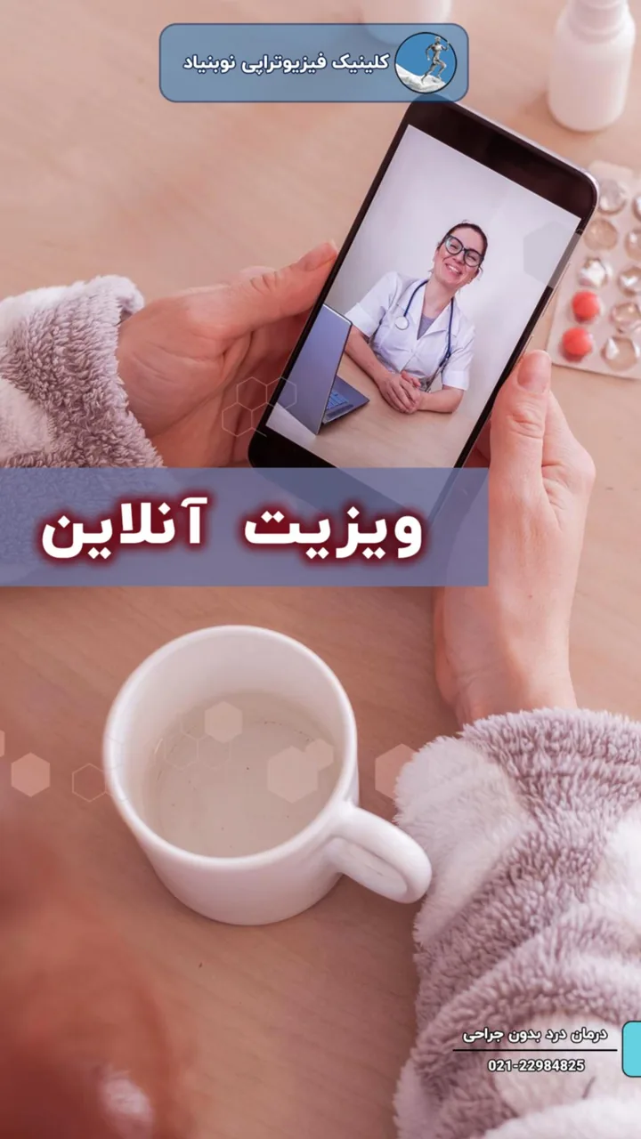 فیزیوتراپی نوبنیاد دکتر مریم ضیایی فر - تصویر 4