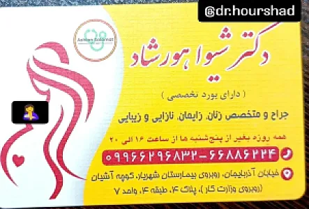 دکتر شیوا هورشاد متخصص زنان و زایمان