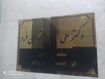 مطب دکتر علی اصغر اعتمادی فرد
