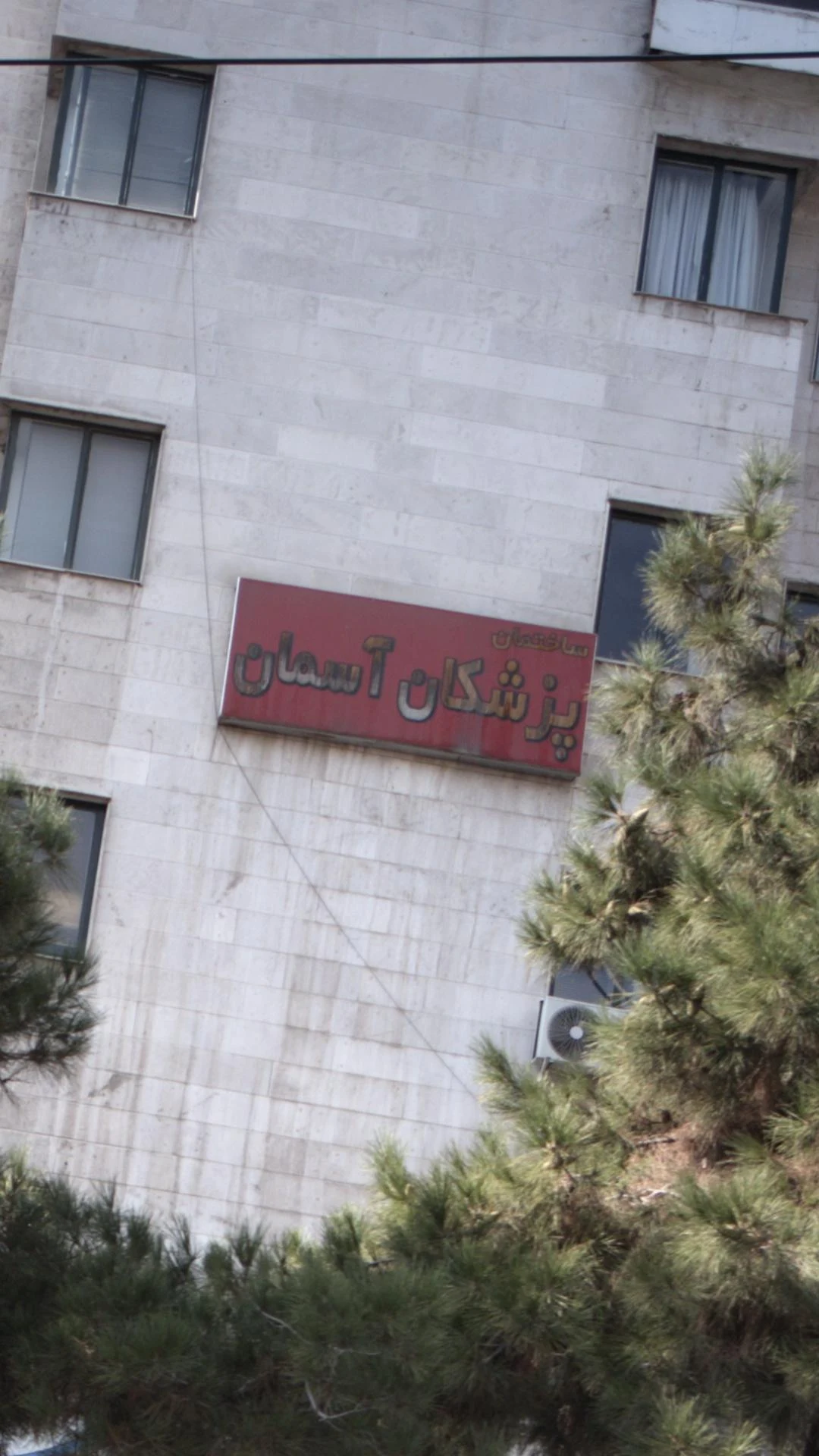 دکتر یلدا دادپور و دکتر حسن اذان گو در تهران - تصویر 2