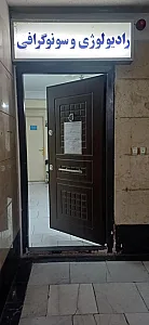 سونوگرافی و رادیولوژی دکتر نسرین امینی