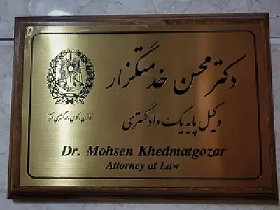 دفتر وکالت دکتر محسن خدمتگزار