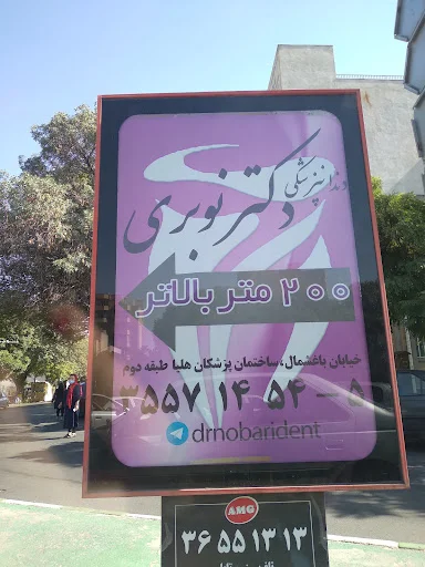 دکتر گل‌وش زعفری نوبری - دندانپزشکی در تبریز