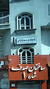 رادیولوژی و سونوگرافی دکتر آل اسماعیل