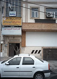 کلینیک مهر پویا (دکتر اسداله امان الهی)