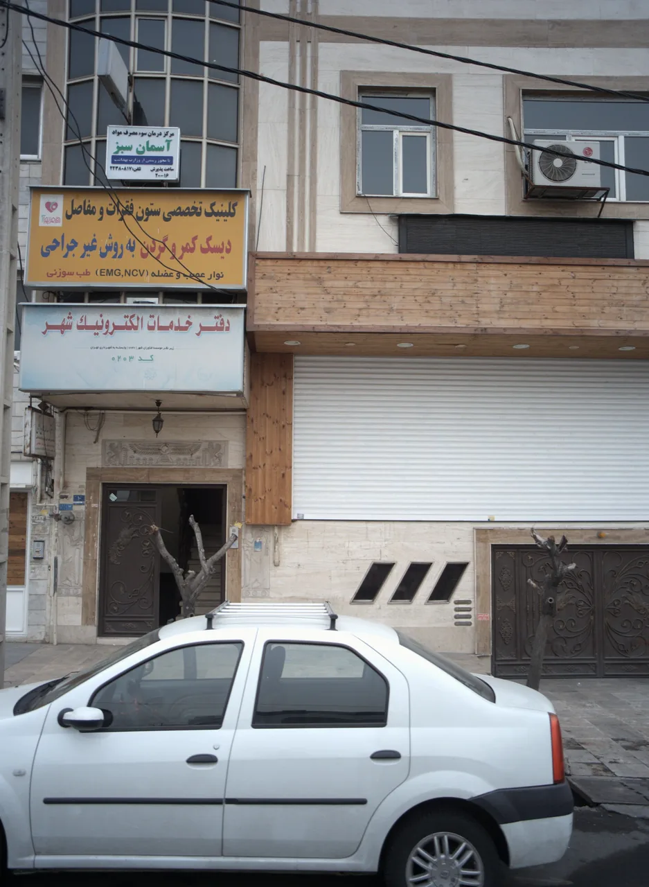 کلینیک مهر پویا (دکتر اسداله امان الهی)
