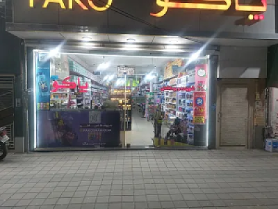 فروشگاه پاکو