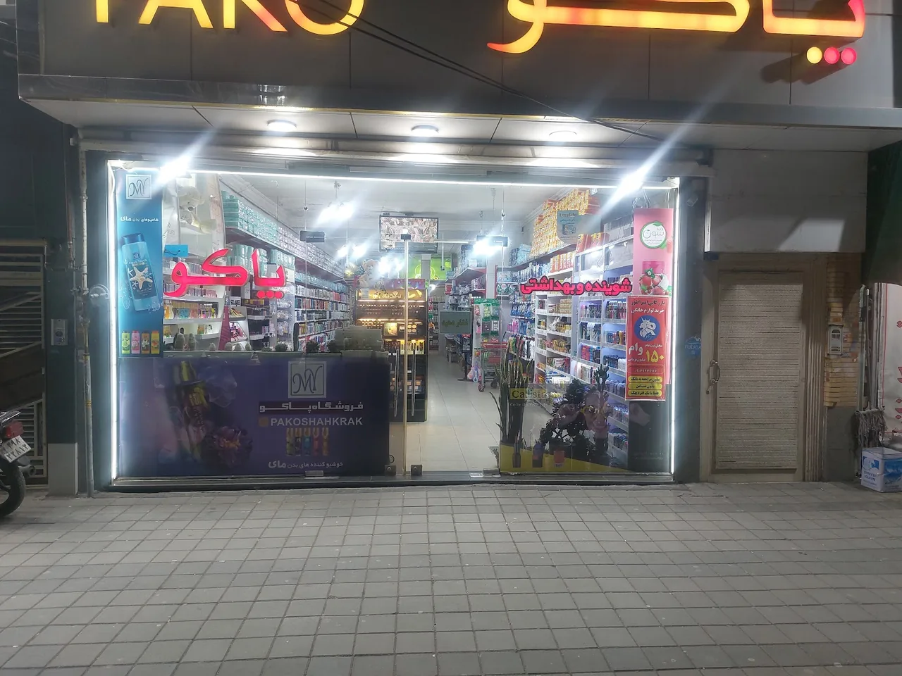 فروشگاه پاکو