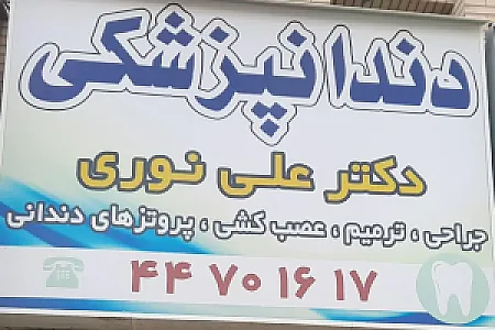 دندانپزشکی دکتر علی نوری