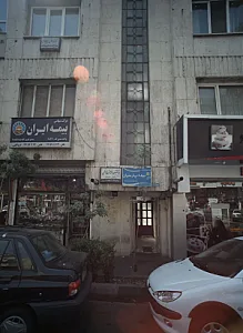دکتر عبداله فرج الهی